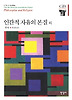 인간적 자유의 본질 외(한길그레이트북스 46)
