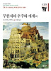 무한자와 우주와 세계 외 (양장)