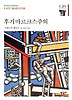 후기마르크스주의(한길그레이트북스 48)