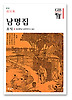 남명집(한길그레이트북스 52)