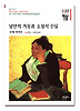 낭만적 거짓과 소설적 진실(한길그레이트북스 53)