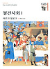 봉건사회 1(한길그레이트북스 049)