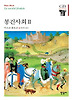 봉건사회 2(한길그레이트북스 050)
