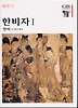 한비자 1(한길그레이트북스 054)