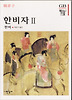 한비자 2(한길그레이트북스 055)