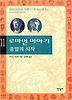 로마인 이야기. 11: 종말의 시작