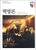 혁명론 (한길그레이트북스 61)