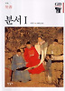 분서 1 (한길그레이트북스 59)