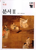 분서 2 (한길그레이트북스 60)