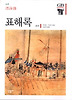 표해록 (한길그레이트북스 62)