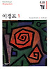 이정표 1 (한길그레이트북스 065)