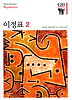 이정표 2 (한길그레이트북스 066)