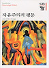 자유주의적 평등(한길그레이트북스 73)