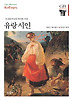 유랑시인(한길그레이트북스 69)