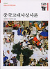 중국고대사상사론