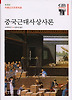 중국근대사상사론