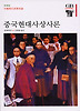 중국현대사상사론