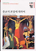 종교의 본질에 대하여
