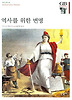 역사를 위한 변명