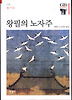 왕필의 노자주 (양장)