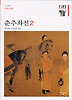 춘추좌전 2 (양장)
