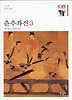 춘추좌전3