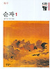 순자 1
