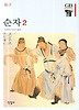 순자 2