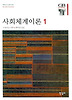 사회체계이론 1