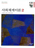 사회체계이론 2