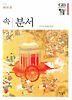 속분서(한길그레이트북스89)