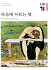 죽음에 이르는 병
