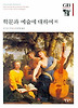 학문과 예술에 대하여 외