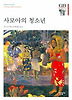 사모아의청소년(한길그레이트북스93)