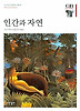 인간과 자연