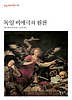독일 비애극의 원천