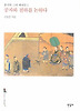 공자와 천하를 논하다
