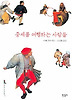 중세를 여행하는 사람들