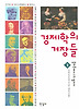 경제학의 거장들. 1