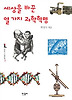 세상을 바꾼 열 가지 과학 혁명