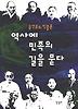역사에 민족의 길을 묻다
