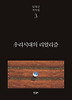 우리시대의 리얼리즘