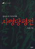 사명당평전
