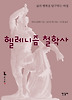 헬레니즘 철학사