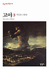 고야. 3: 거인의 그림자