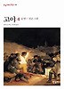 고야. 4: 운명 검은그림