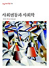 사회변동과 사회학