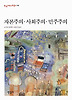 자본주의 사회주의 민주주의