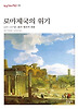 로마제국의 위기 (양장)