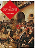 프랑스 혁명. 1: 혁명의 영웅